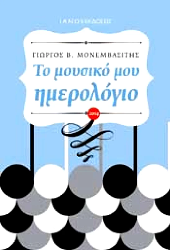 IANOS ΤΟ ΜΟΥΣΙΚΟ ΜΟΥ ΗΜΕΡΟΛΟΓΙΟ 2014