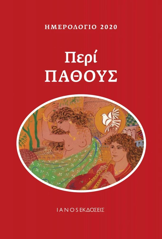 IANOS ΑΝΘΟΛΟΓΙΟ-ΗΜΕΡΟΛΟΓΙΟ 2020 ΠΕΡΙ ΠΑΘΟΥΣ