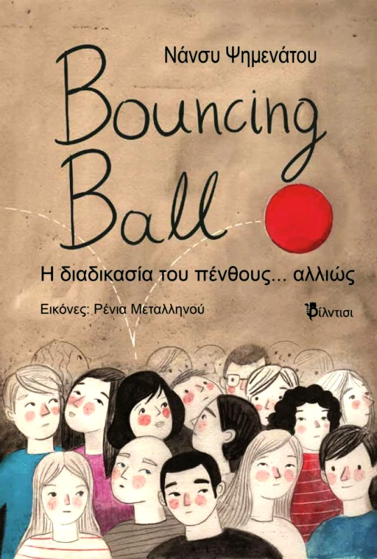 BOUNCING BALL φωτογραφία
