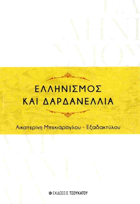 ΤΣΟΥΚΑΤΟΣ ΕΛΛΗΝΙΣΜΟΣ ΚΑΙ ΔΑΡΔΑΝΕΛΛΙΑ