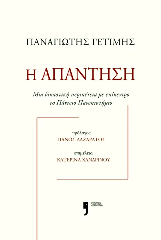 ΚΕΙΜΕΝΑ Η ΑΠΑΝΤΗΣΗ