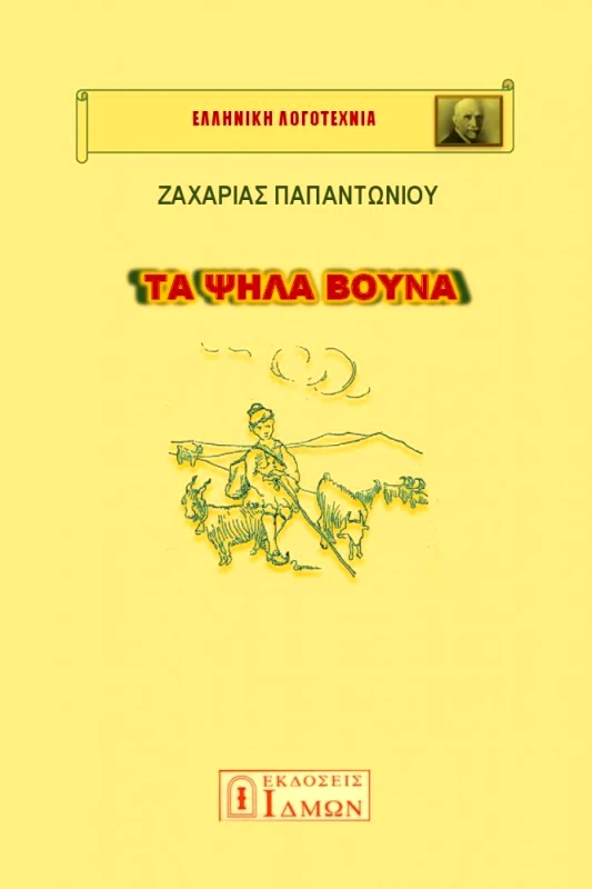 ΙΔΜΩΝ ΤΑ ΨΗΛΑ ΒΟΥΝΑ