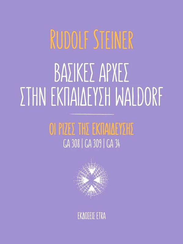 ETRA PUBLISHING ΒΑΣΙΚΕΣ ΑΡΧΕΣ ΣΤΗΝ ΕΚΠΑΙΔΕΥΣΗ WALDORF