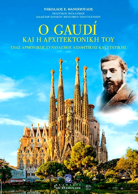 ΣΤΑΜΟΥΛΗΣ GAUDI ΚΑΙ Η ΑΡΧΙΤΕΚΤΟΝΙΚΗ ΤΟΥ