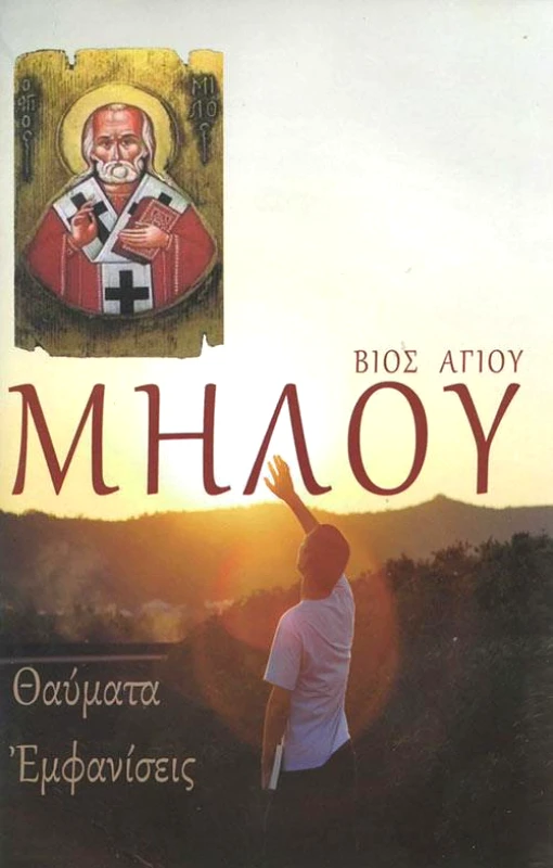 ΘΑΒΩΡ ΒΙΟΣ ΑΓΙΟΥ ΜΗΛΟΥ