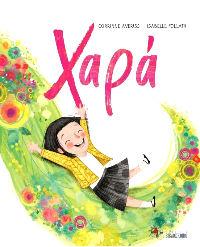 ΕΚΔΟΣΕΙΣ ΒΙΒΛΙΟΣΚΟΠΙΟ ΧΑΡΑ