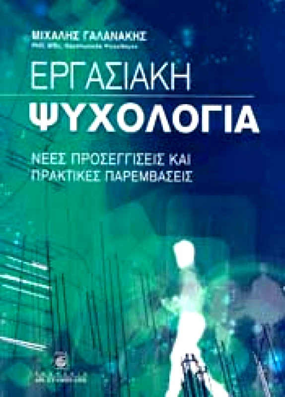 ΣΤΑΜΟΥΛΗΣ ΕΡΓΑΣΙΑΚΗ ΨΥΧΟΛΟΓΙΑ