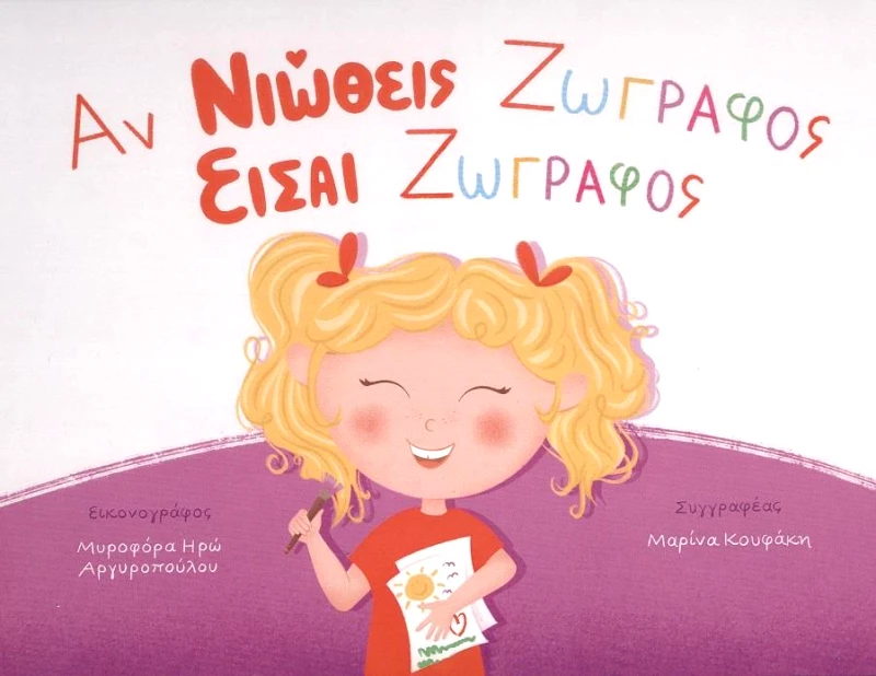 ΝΕΑ ΔΙΑΣΤΑΣΗ ΑΝ ΝΙΩΘΕΙΣ ΖΩΓΡΑΦΟΣ ΕΙΣΑΙ ΖΩΓΡΑΦΟΣ