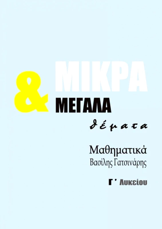 ΑΥΤΟΕΚΔΟΣΗ ΜΑΘΗΜΑΤΙΚΑ Γ ΛΥΚΕΙΟΥ ΜΙΚΡΑ & ΜΕΓΑΛΑ ΘΕΜΑΤΑ