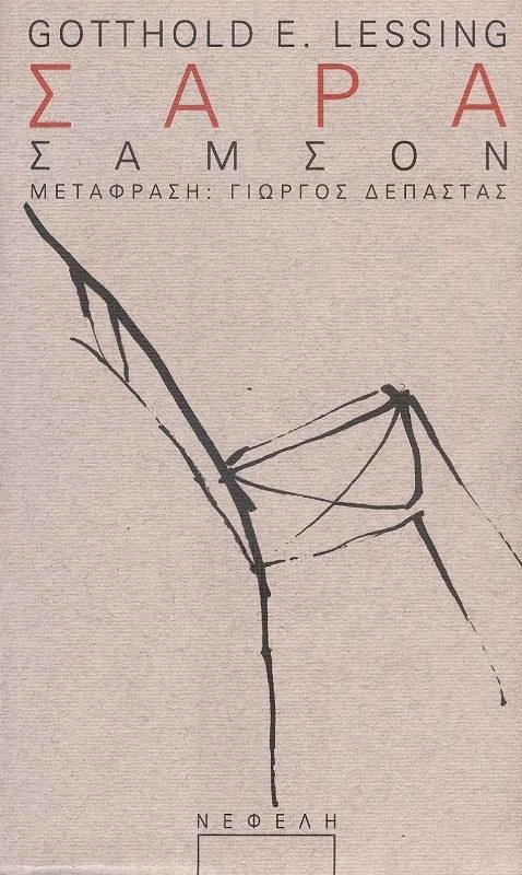 ΝΕΦΕΛΗ ΣΑΡΑ ΣΑΜΣΟΝ