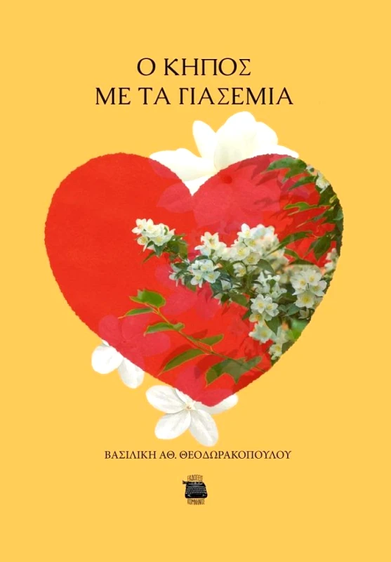 ΚΟΜΝΗΝΟΣ Ο ΚΗΠΟΣ ΜΕ ΤΑ ΓΙΑΣΕΜΙΑ