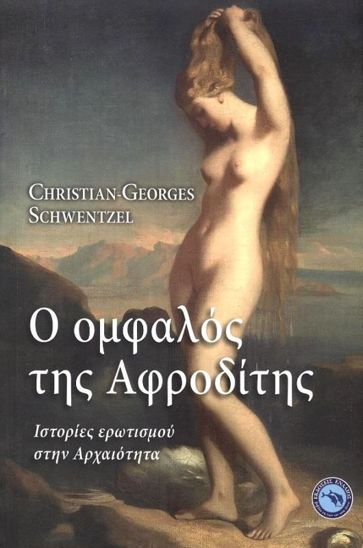 ΕΝΑΛΙΟΣ Ο ΟΜΦΑΛΟΣ ΤΗΣ ΑΦΡΟΔΙΤΗΣ