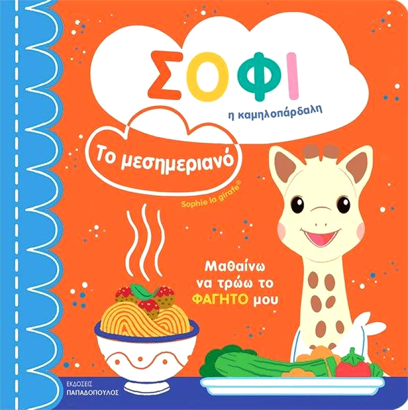 ΠΑΠΑΔΟΠΟΥΛΟΣ ΣΟΦΙ Η ΚΑΜΗΛΟΠΑΡΔΑΛΗ - ΤΟ ΜΕΣΗΜΕΡΙΑΝΟ