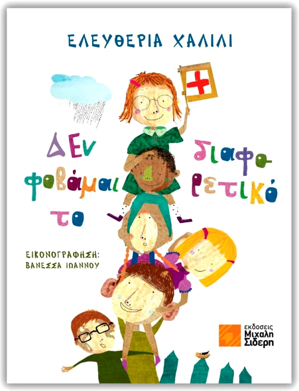 ΣΙΔΕΡΗΣ Μ. ΔΕΝ ΦΟΒΑΜΑΙ ΤΟ ΔΙΑΦΟΡΕΤΙΚΟ