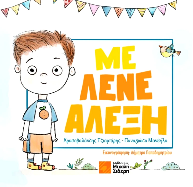 ΣΙΔΕΡΗΣ Μ. ΜΕ ΛΕΝΕ ΑΛΕΞΗ