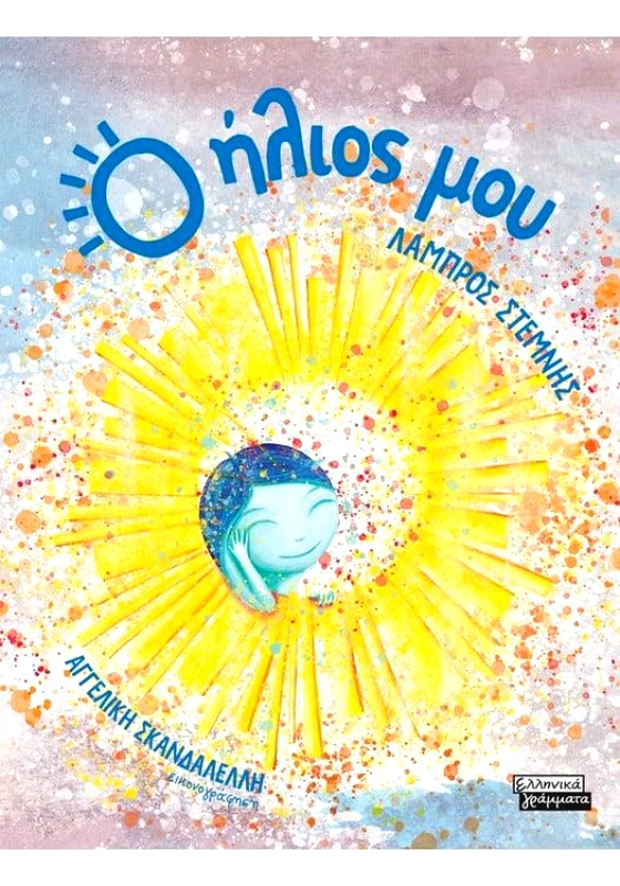 ΠΕΔΙΟ Ο ΗΛΙΟΣ ΜΟΥ