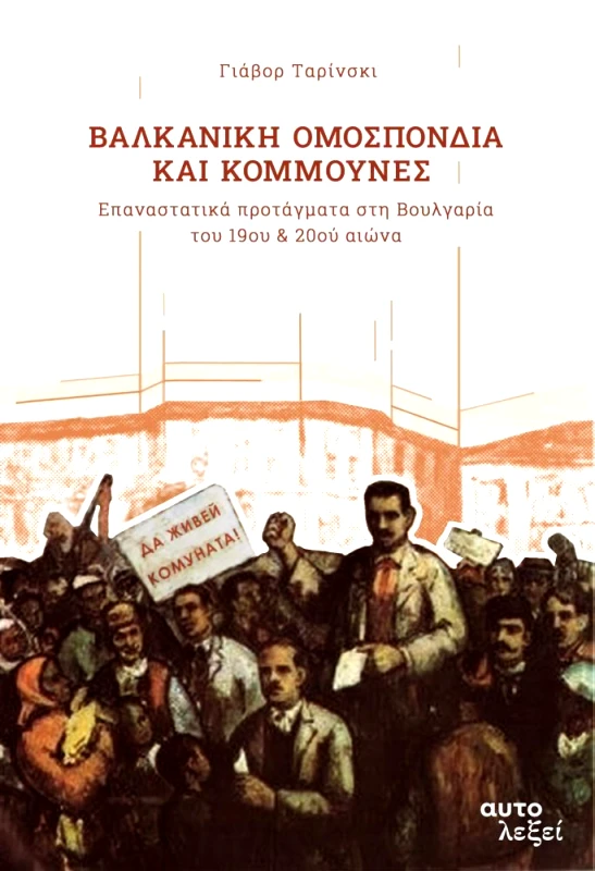 ΑΥΤΟΛΕΞΕΙ ΒΑΛΚΑΝΙΚΗ ΟΜΟΣΠΟΝΔΙΑ ΚΑΙ ΚΟΜΜΟΥΝΕΣ
