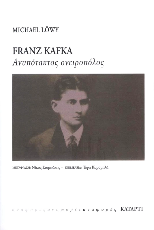 ΚΑΤΑΡΤΙ FRANZ KAFKA ΑΝΥΠΟΤΑΚΤΟΣ ΟΝΕΙΡΟΠΟΛΟΣ