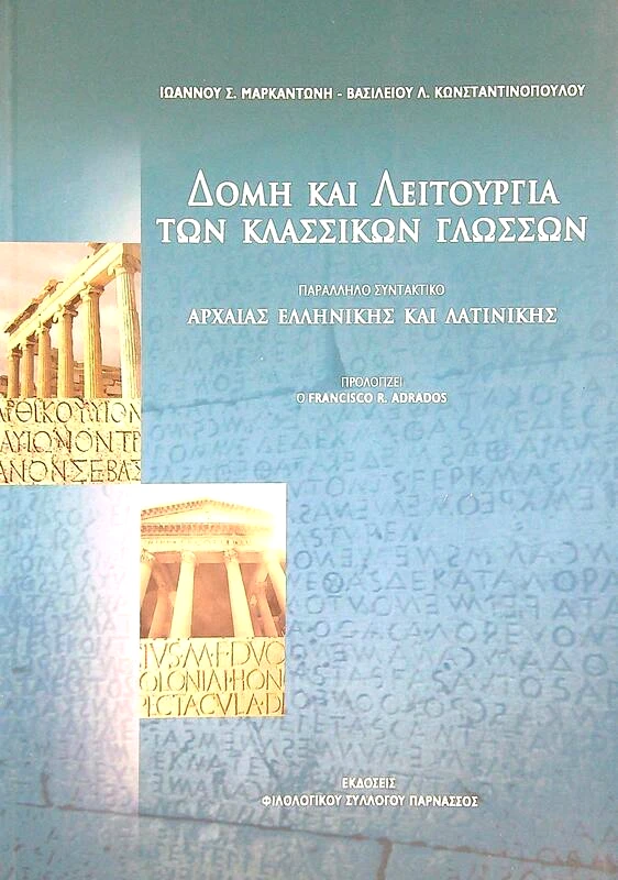 ΦΙΛΟΛΟΓΙΚΟΣ ΣΥΛΛΟΓΟΣ ΠΑΡΝΑΣΣΟΣ ΔΟΜΗ ΚΑΙ ΛΕΙΤΟΥΡΓΙΑ ΤΩΝ ΚΛΑΣΣΙΚΩΝ ΓΛΩΣΣΩΝ