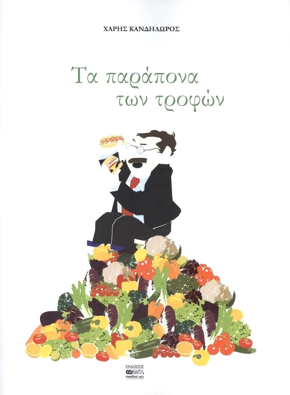 ΒΗΤΑ MEDICAL ARTS ΤΑ ΠΑΡΑΠΟΝΑ ΤΩΝ ΤΡΟΦΩΝ