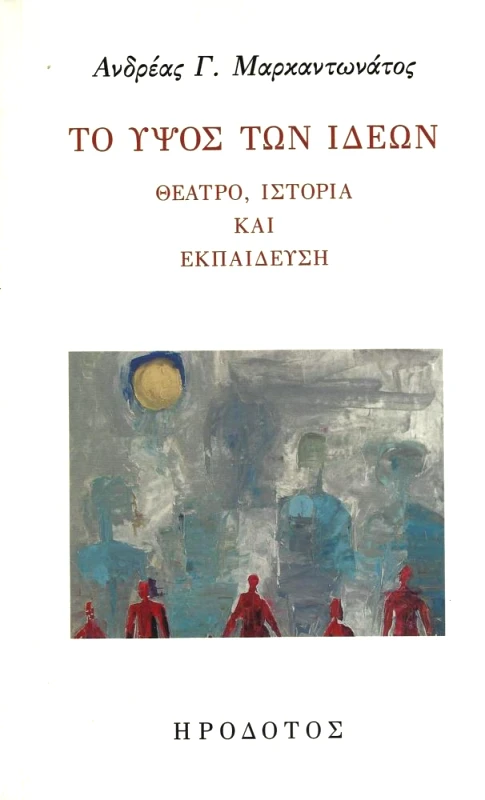 ΗΡΟΔΟΤΟΣ ΤΟ ΥΨΟΣ ΤΩΝ ΙΔΕΩΝ