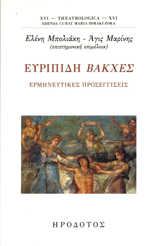 ΗΡΟΔΟΤΟΣ ΕΥΡΙΠΙΔΗ ΒΑΚΧΕΣ