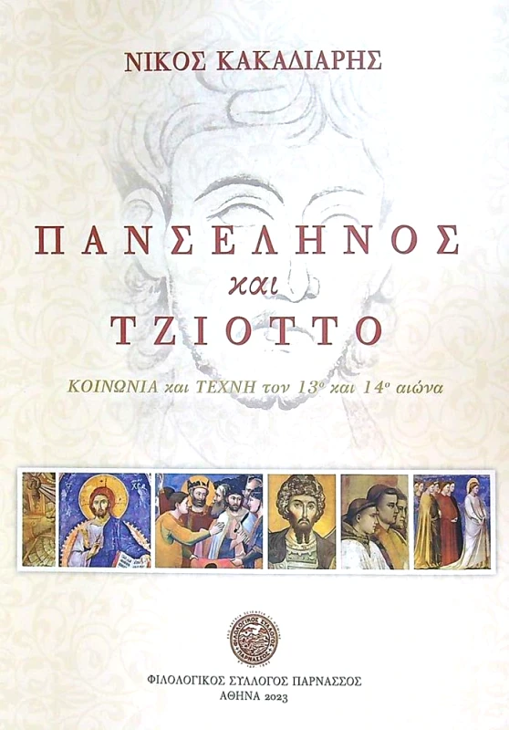 ΦΙΛΟΛΟΓΙΚΟΣ ΣΥΛΛΟΓΟΣ ΠΑΡΝΑΣΣΟΣ ΠΑΝΣΕΛΗΝΟΣ ΚΑΙ ΤΖΙΟΤΤΟ