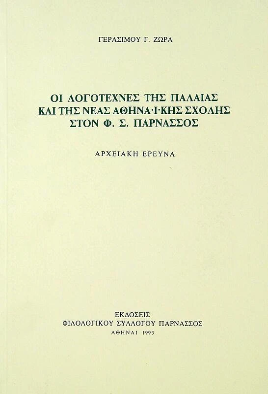 ΦΙΛΟΛΟΓΙΚΟΣ ΣΥΛΛΟΓΟΣ ΠΑΡΝΑΣΣΟΣ ΟΙ ΛΟΓΟΤΕΧΝΕΣ ΤΗΣ ΠΑΛΑΙΑΣ ΚΑΙ ΤΗΣ ΝΕΑΣ ΑΘΗΝΑΙΚΗΣ ΣΧΟΛΗΣ ΣΤΟΝ Φ.Σ. ΠΑΡΝΑΣΣΟΣ