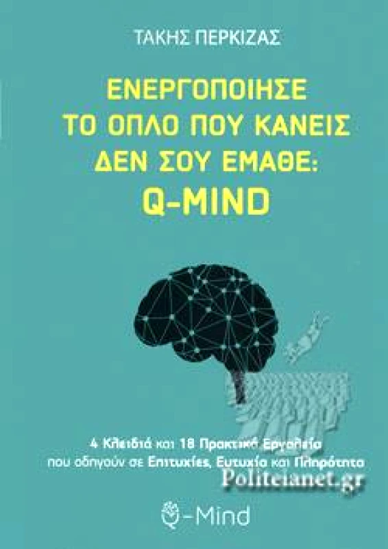 Q-MIND ΕΝΕΡΓΟΠΟΙΗΣΕ ΤΟ ΟΠΛΟ ΠΟΥ ΚΑΝΕΙΣ ΔΕΝ ΣΟΥ ΕΜΑΘΕ Q-MIND