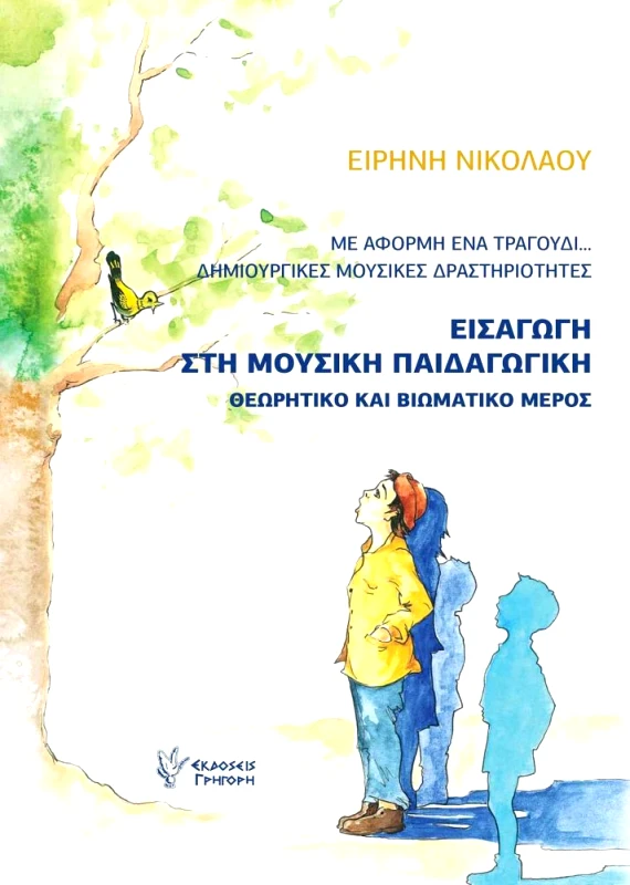 ΓΡΗΓΟΡΗ ΕΙΣΑΓΩΓΗ ΣΤΗ ΜΟΥΣΙΚΗ ΠΑΙΔΑΓΩΓΙΚΗ