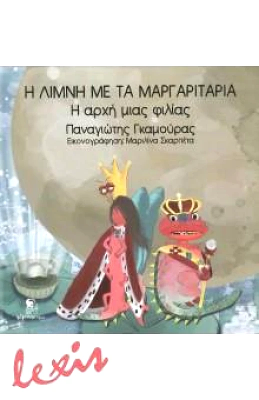 ΧΑΡΤΙΝΟΙ ΗΡΩΕΣ Η ΛΙΜΝΗ ΜΕ ΤΑ ΜΑΡΓΑΡΙΤΑΡΙΑ - Η ΑΡΧΗ ΜΙΑΣ ΦΙΛΙΑΣ