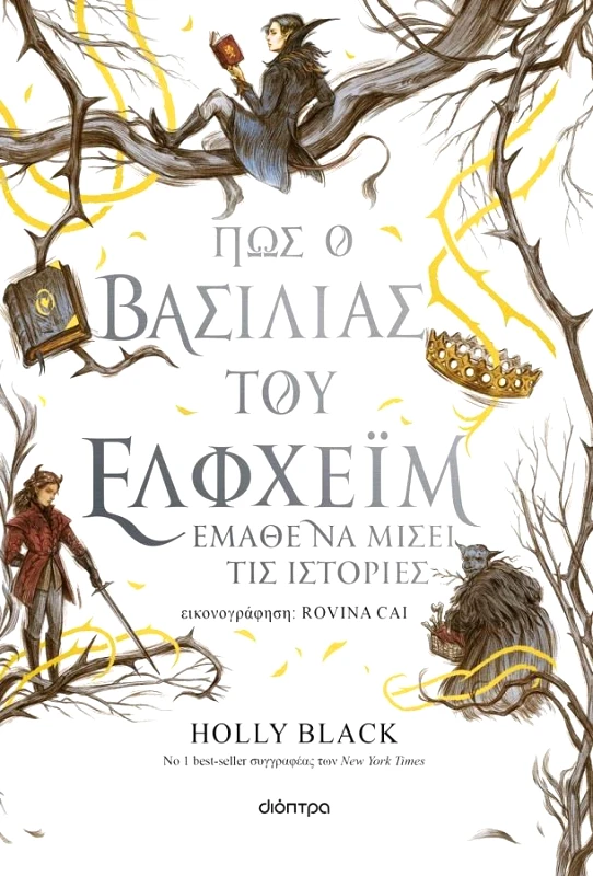 ΔΙΟΠΤΡΑ ΠΩΣ Ο ΒΑΣΙΛΙΑΣ ΤΟΥ ΕΛΦΧΕΙΜ ΕΜΑΘΕ ΝΑ ΜΙΣΕΙ ΤΙΣ ΙΣΤΟΡΙΕΣ