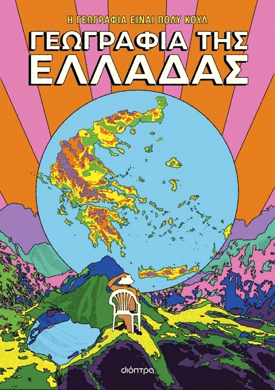 ΔΙΟΠΤΡΑ Η ΓΕΩΓΡΑΦΙΑ ΕΙΝΑΙ ΠΟΛΥ ΚΟΥΛ - ΓΕΩΓΡΑΦΙΑ ΤΗΣ ΕΛΛΑΔΑΣ