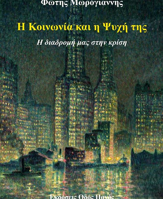 ΟΔΟΣ ΠΑΝΟΣ Η ΚΟΙΝΩΝΙΑ ΚΑΙ Η ΨΥΧΗ ΤΗΣ