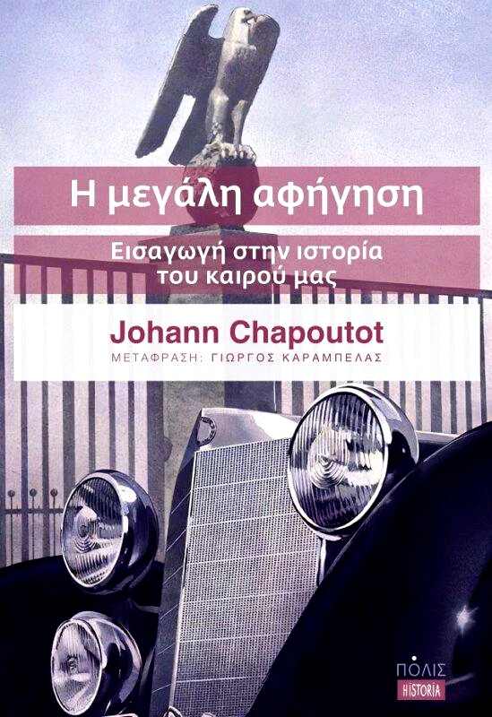 ΠΟΛΙΣ Η ΜΕΓΑΛΗ ΑΦΗΓΗΣΗ