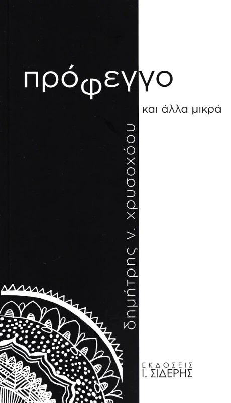 ΣΙΔΕΡΗΣ Ι. ΠΡΟΦΕΓΓΟ ΚΑΙ ΑΛΛΑ ΜΙΚΡΑ