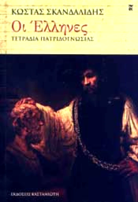 ΚΑΣΤΑΝΙΩΤΗΣ e-book ΟΙ ΕΛΛΗΝΕΣ (epub)