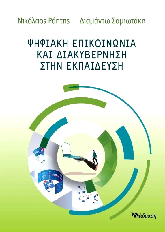 ΔΙΑΔΡΑΣΗ ΨΗΦΙΑΚΗ ΕΠΙΚΟΙΝΩΝΙΑ ΚΑΙ ΔΙΑΚΥΒΕΡΝΗΣΗ ΣΤΗΝ ΕΚΠΑΙΔΕΥΣΗ