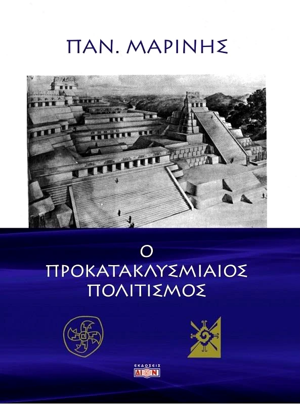 ΔΙΟΝ Ο ΠΡΟΚΑΤΑΚΛΥΣΜΙΑΙΟΣ ΠΟΛΙΤΙΣΜΟΣ