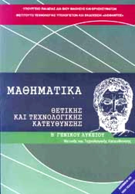 ΙΤΥΕ - ΔΙΟΦΑΝΤΟΣ ΜΑΘΗΜΑΤΙΚΑ Β ΛΥΚ.Θ-Τ/Κ