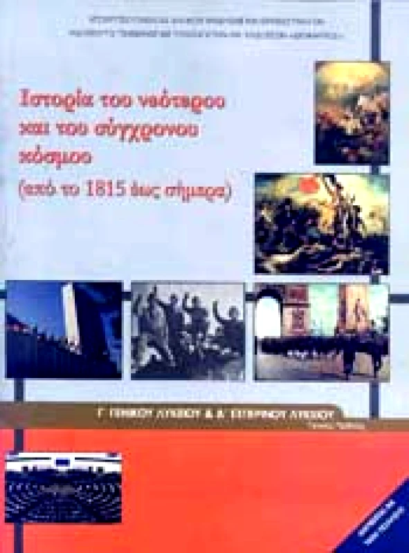 ΙΤΥΕ - ΔΙΟΦΑΝΤΟΣ ΙΣΤΟΡΙΑ ΤΟΥ ΝΕΟΤΕΡΟΥ ΚΑΙ ΤΟΥ ΣΥΓΧΡΟΝΟΥ ΚΟΣΜΟΥ Γ ΛΥΚ Γ/Π-Δ ΕΣΠ