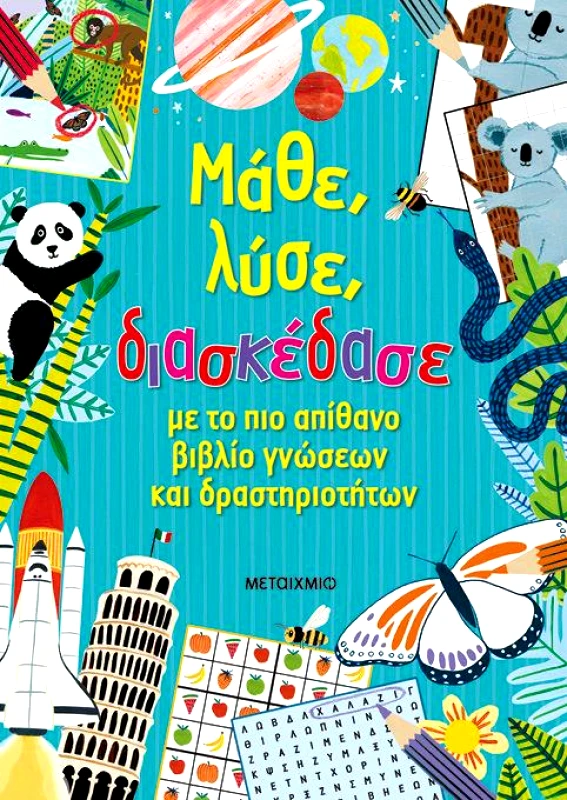 ΜΕΤΑΙΧΜΙΟ ΜΑΘΕ ΛΥΣΕ ΔΙΑΣΚΕΔΑΣΕ ΜΕ ΤΟ ΠΙΟ ΑΠΙΘΑΝΟ ΒΙΒΛΙΟ ΓΝΩΣΕΩΝ ΚΑΙ ΔΡΑΣΤΗΡΙΟΤΗΤΩΝ