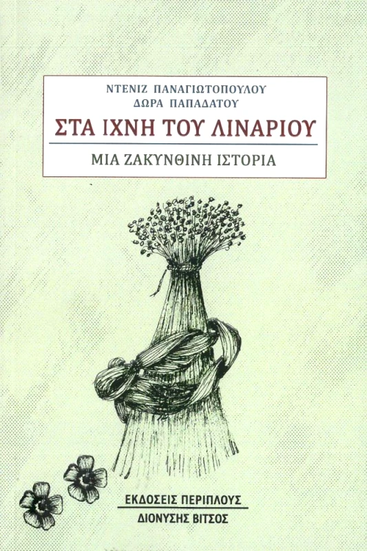 ΠΕΡΙΠΛΟΥΣ - ΔΙΟΝΥΣΗΣ ΒΙΤΣΟΣ ΣΤΑ ΙΧΝΗ ΤΟΥ ΛΙΝΑΡΙΟΥ
