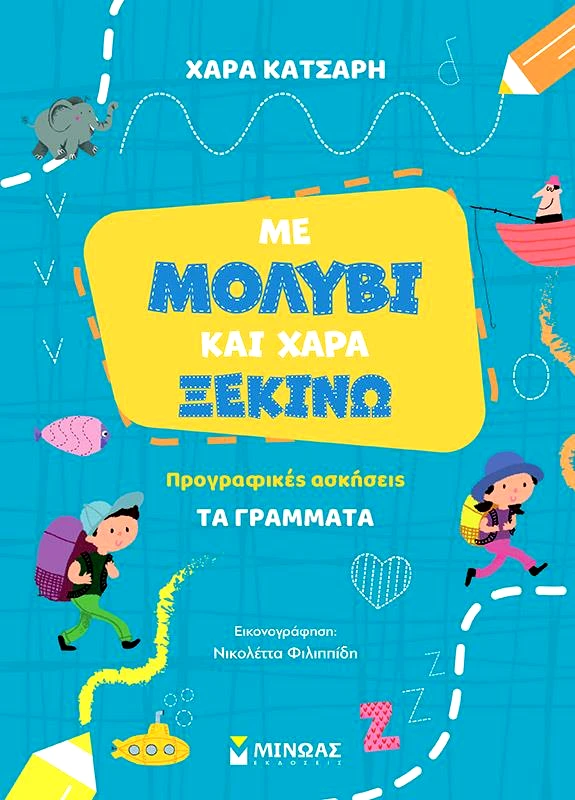 ΜΙΝΩΑΣ ΜΕ ΜΟΛΥΒΙ ΚΑΙ ΧΑΡΑ ΞΕΚΙΝΑΩ ΤΑ ΓΡΑΜΜΑΤΑ - ΠΡΟΓΡΑΦΙΚΕΣ ΑΣΚΗΣΕΙΣ