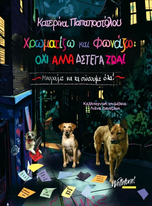 WELLDONE ΧΡΩΜΑΤΙΖΩ ΚΑΙ ΦΩΝΑΖΩ ΟΧΙ ΑΛΛΑ ΑΣΤΕΓΑ ΖΩΑ