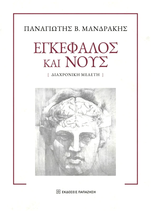 ΠΑΠΑΖΗΣΗΣ ΕΓΚΕΦΑΛΟΣ ΚΑΙ ΝΟΥΣ