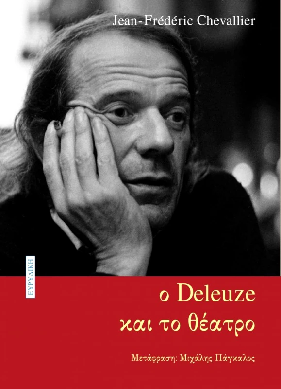 ΕΥΡΥΔΙΚΗ Ο DELEUZE ΚΑΙ ΤΟ ΘΕΑΤΡΟ