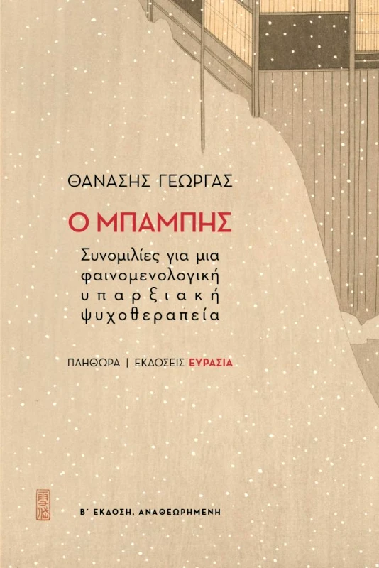 ΕΥΡΑΣΙΑ Ο ΜΠΑΜΠΗΣ (Β ΕΚΔΟΣΗ)