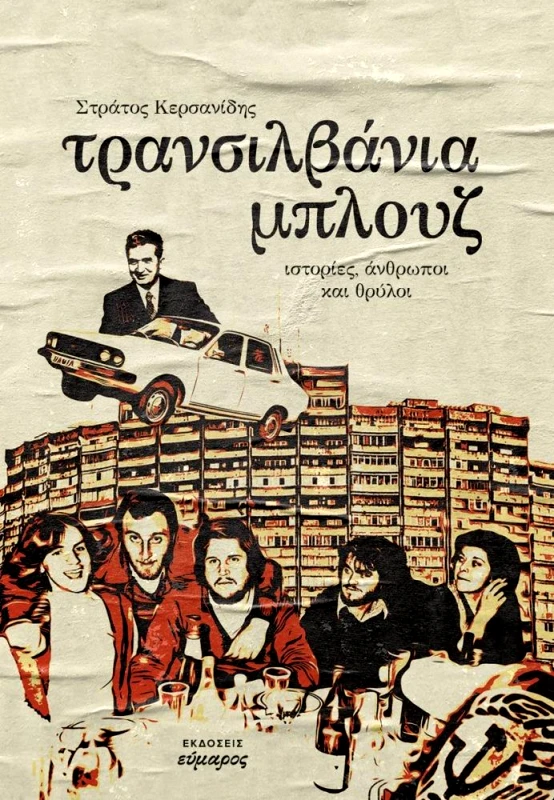 ΕΥΜΑΡΟΣ ΤΡΑΝΣΙΛΒΑΝΙΑ ΜΠΛΟΥΖ