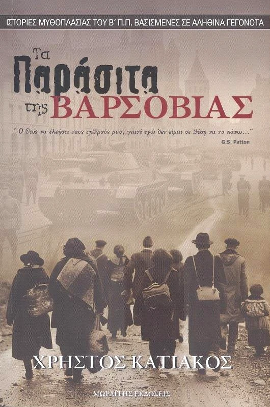 ΜΩΡΑΪΤΗΣ ΤΑ ΠΑΡΑΣΙΤΑ ΤΗΣ ΒΑΡΣΟΒΙΑΣ